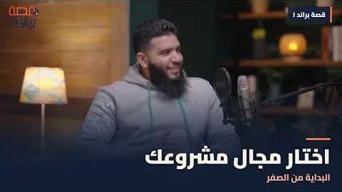 الحلقة الأولى من بودكاست قصة براند
