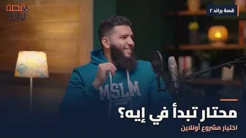 الحلقة الثانية من بودكاست قصة براند