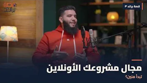 الحلقة الثالثة من بودكاست قصة براند