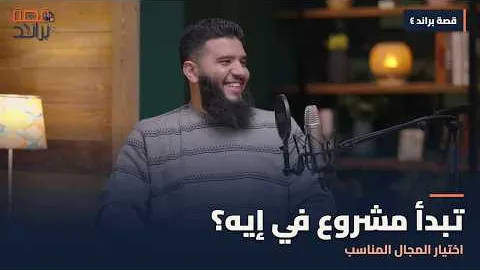 الحلقة الرابعة من بودكاست قصة براند